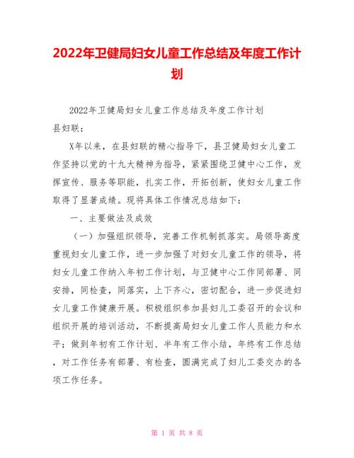 2022年卫健局妇女儿童工作总结及年度工作计划.doc