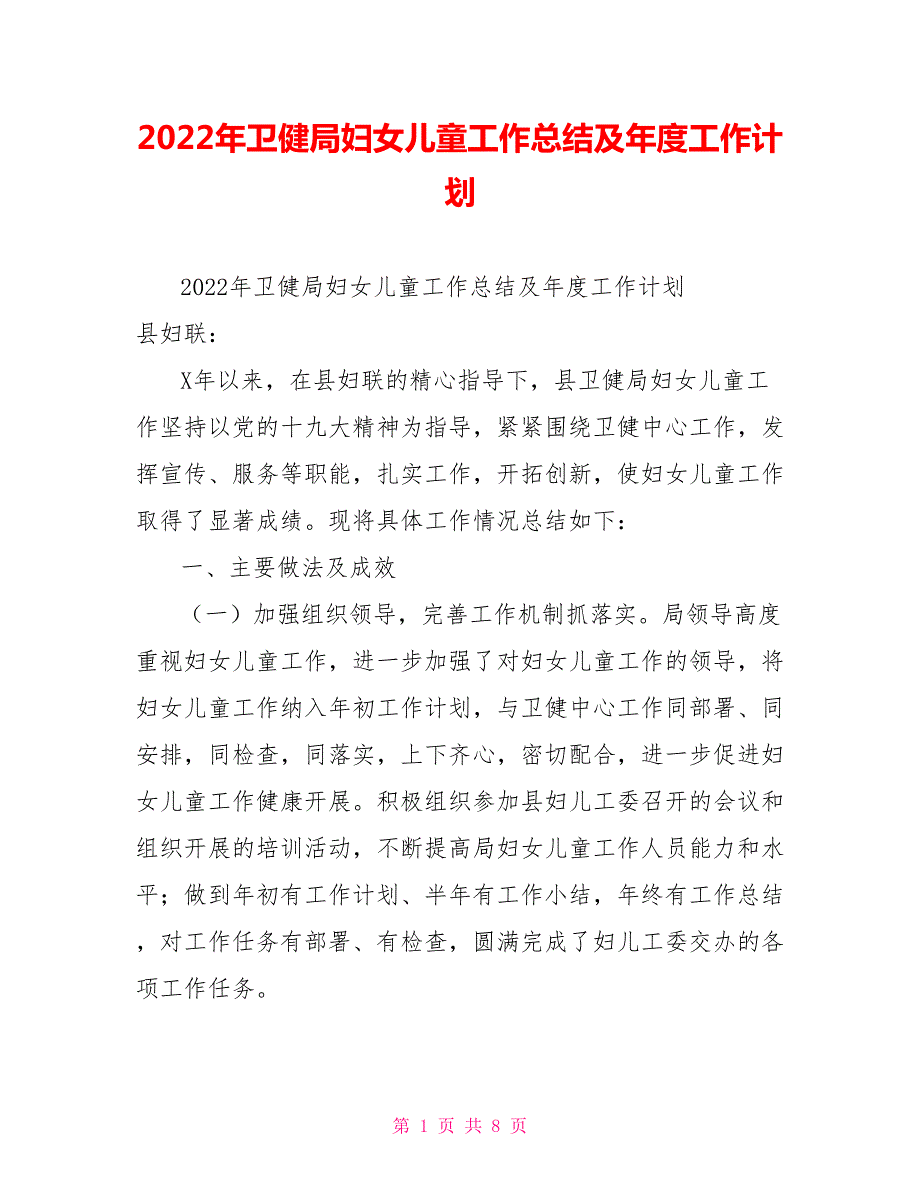 2022年卫健局妇女儿童工作总结及年度工作计划.doc_第1页