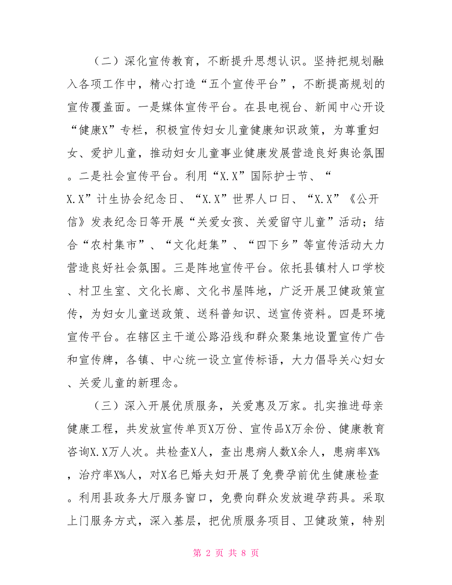 2022年卫健局妇女儿童工作总结及年度工作计划.doc_第2页