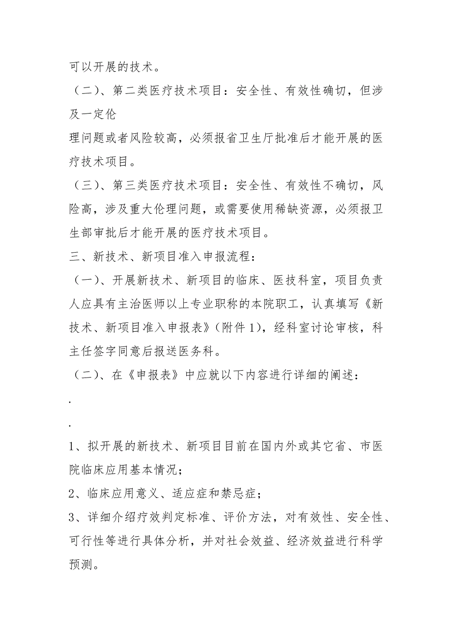 2021新技术新项目临床应用管理制度.docx_第2页