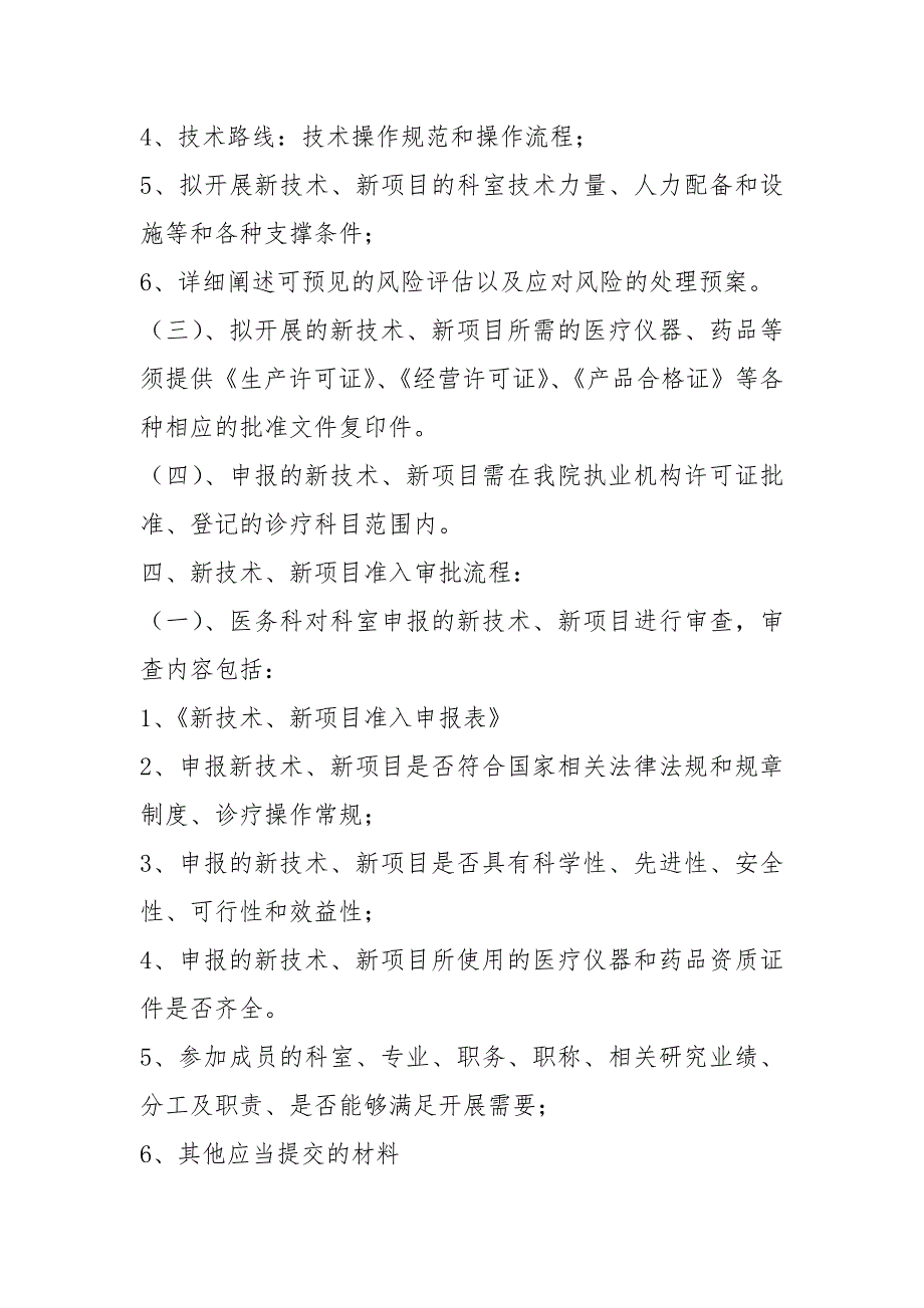 2021新技术新项目临床应用管理制度.docx_第3页
