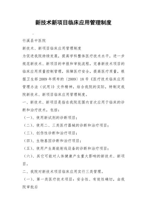 2021新技术新项目临床应用管理制度.docx