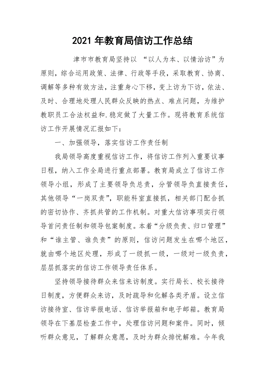 2021年教育局信访工作总结.docx_第1页