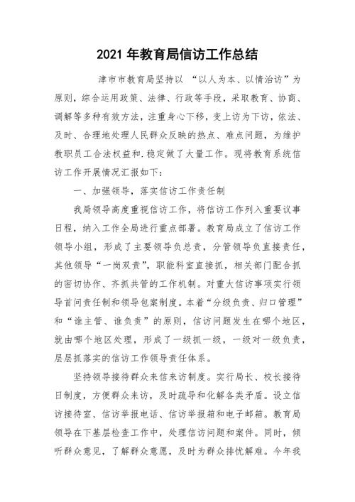 2021年教育局信访工作总结.docx