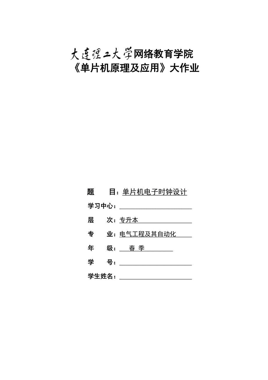2022大工春单片机原理及应用大作业.doc_第1页