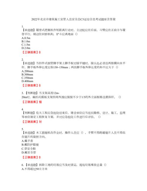 2022年北京市建筑施工安管人员安全员C3证综合类考试题库20含答案.docx