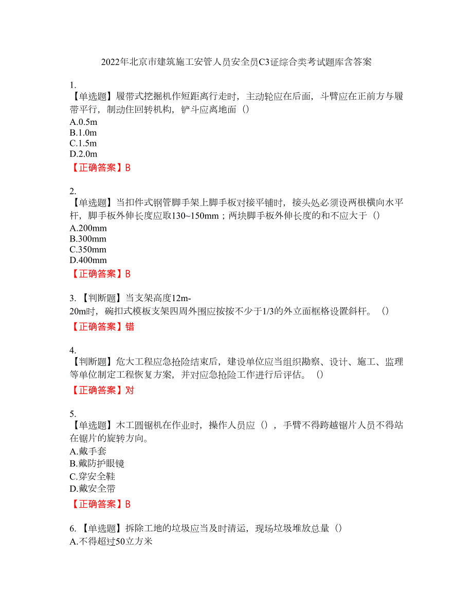 2022年北京市建筑施工安管人员安全员C3证综合类考试题库20含答案.docx_第1页