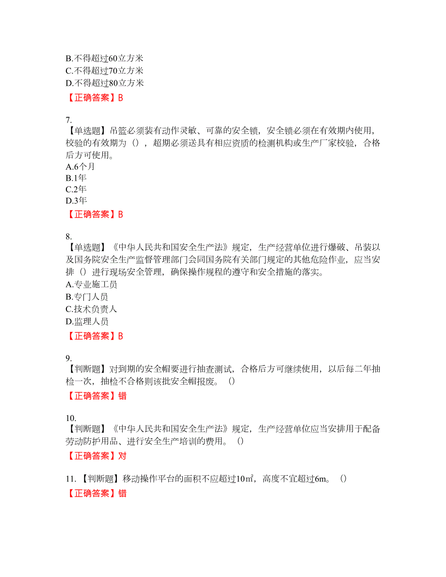 2022年北京市建筑施工安管人员安全员C3证综合类考试题库20含答案.docx_第2页