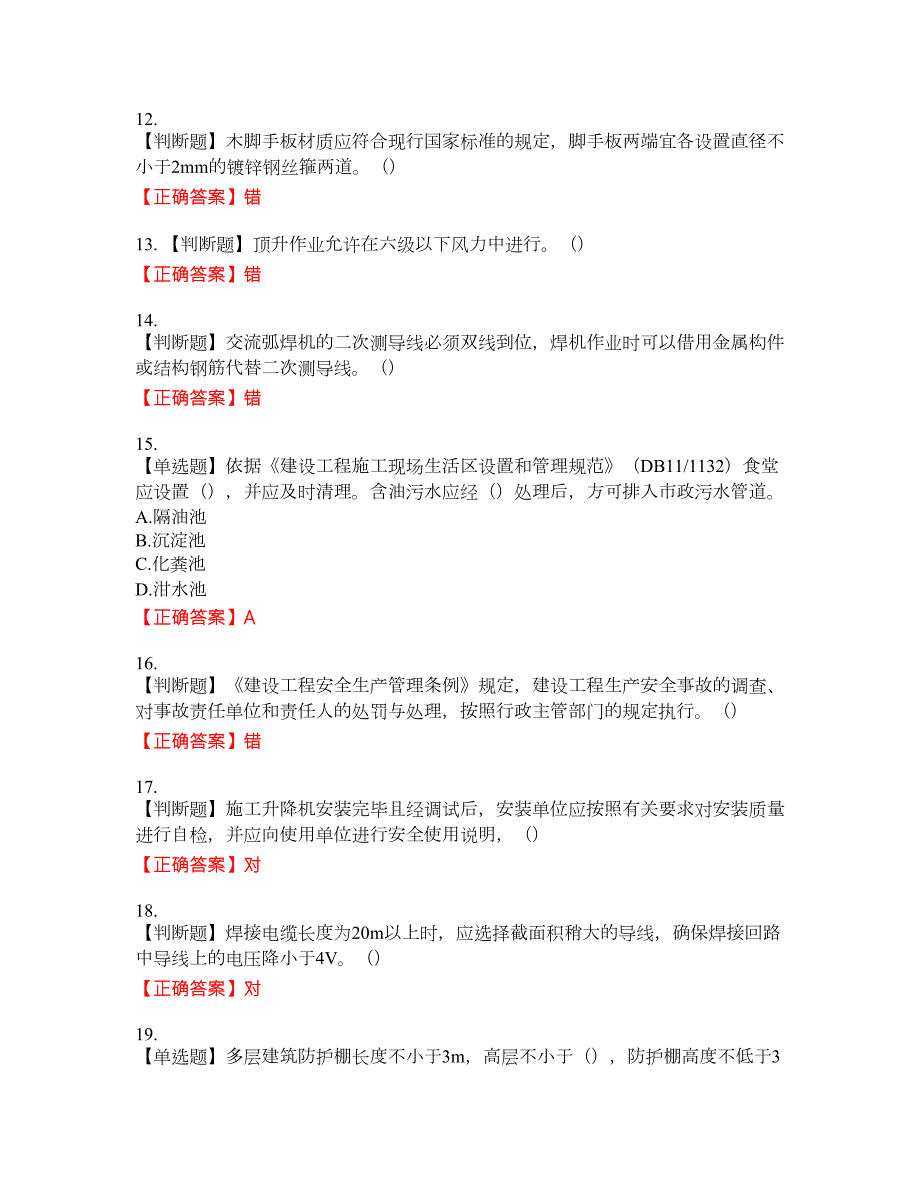 2022年北京市建筑施工安管人员安全员C3证综合类考试题库20含答案.docx_第3页