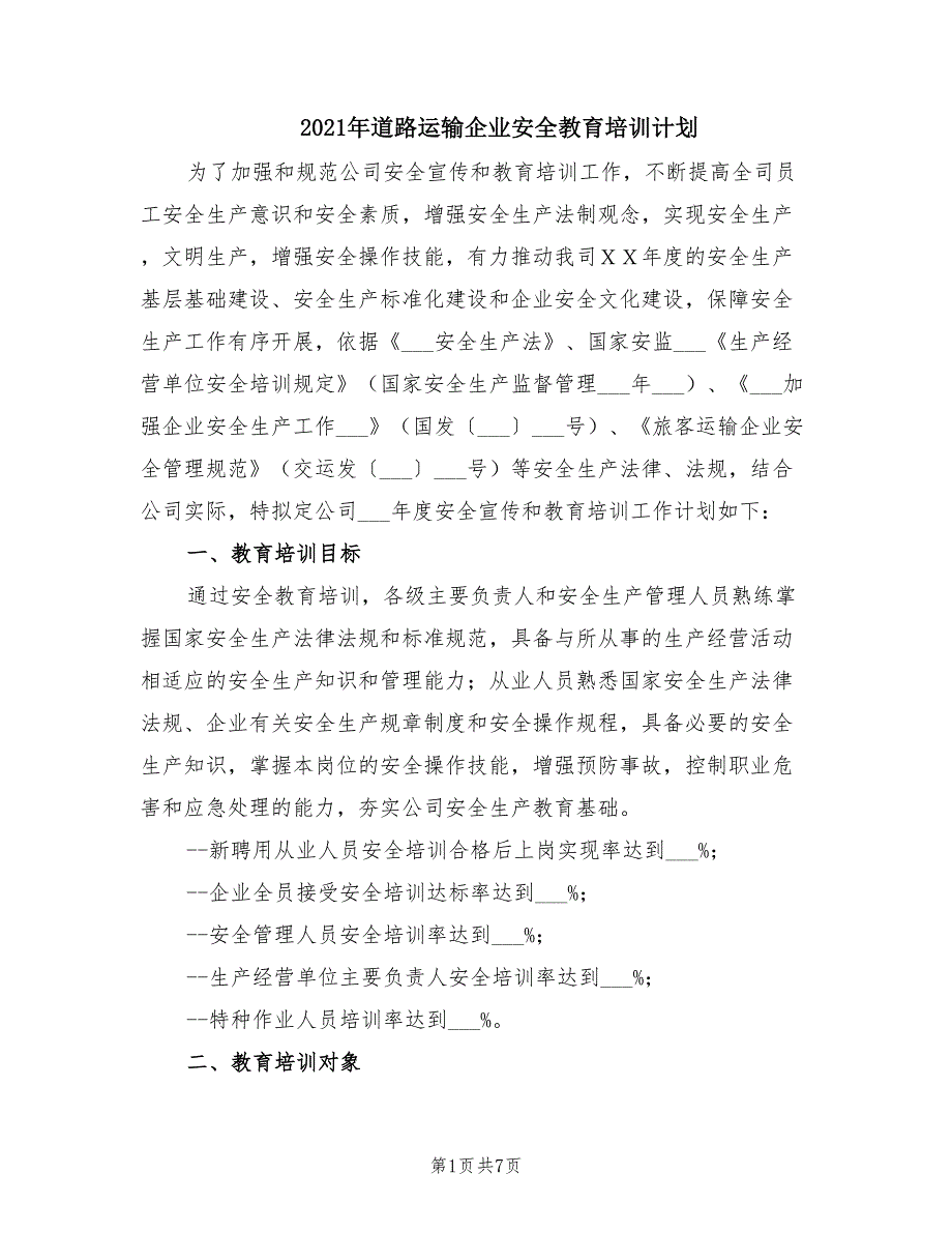 2021年道路运输企业安全教育培训计划.doc_第1页