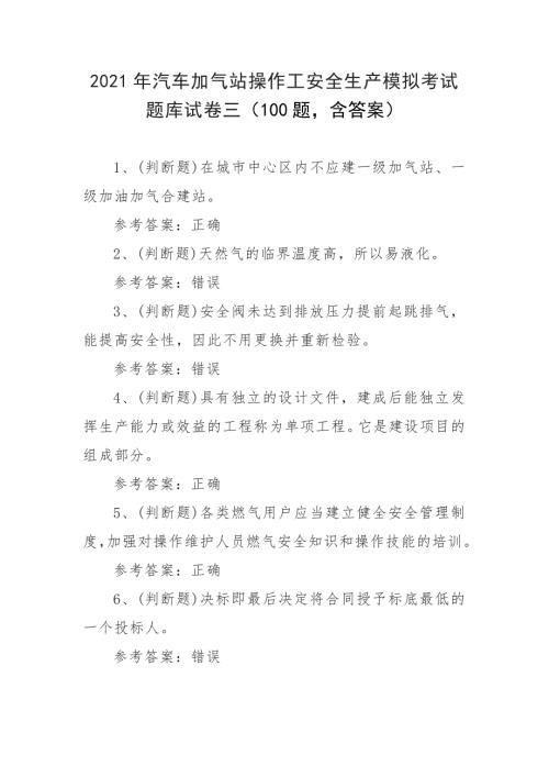 2021年汽车加气站操作工安全生产模拟考试题库试卷三100题含答案.docx