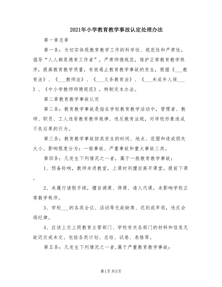 2021年小学教育教学事故认定处理办法.doc_第1页