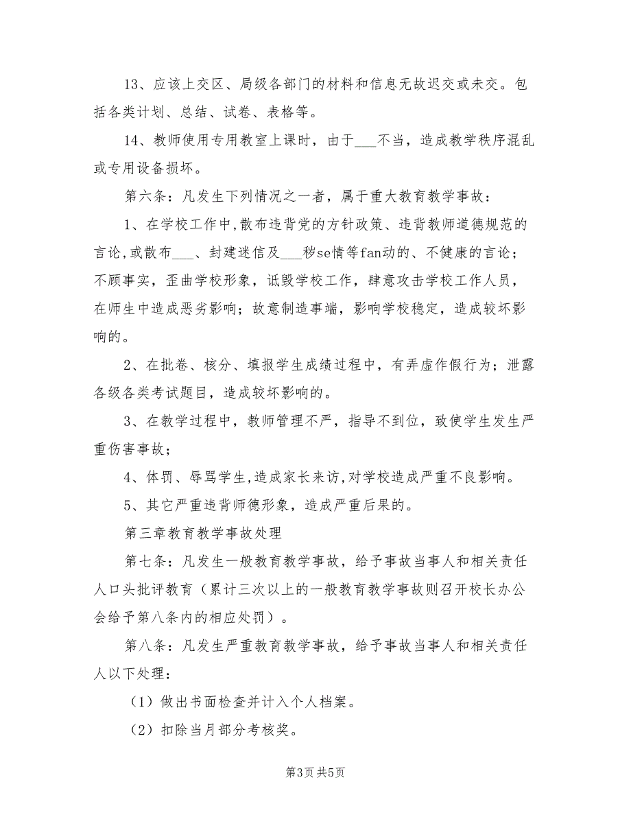 2021年小学教育教学事故认定处理办法.doc_第3页