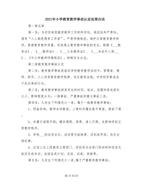 2021年小学教育教学事故认定处理办法.doc
