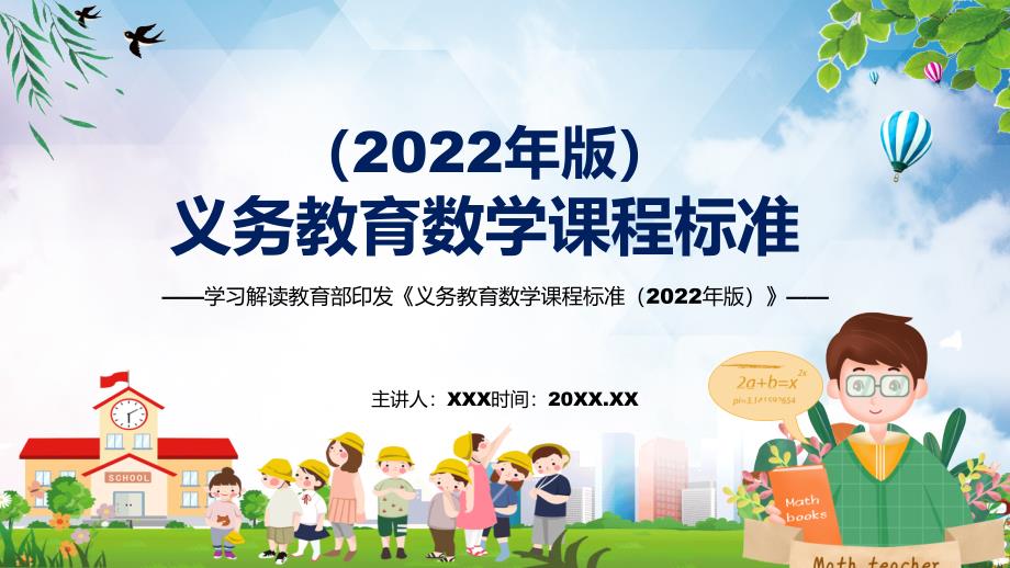 2022年数学科新课标新版义务教育数学课程标准2022年版全文学习PPT课件.pptx_第1页