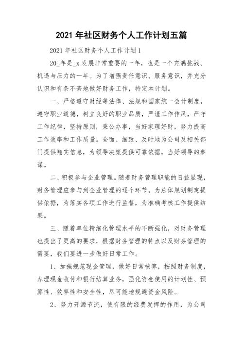 2021年社区财务个人工作计划五篇.doc