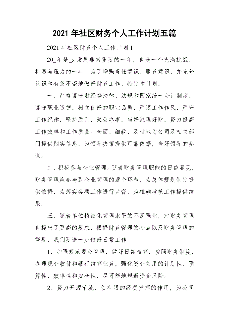 2021年社区财务个人工作计划五篇.doc_第1页