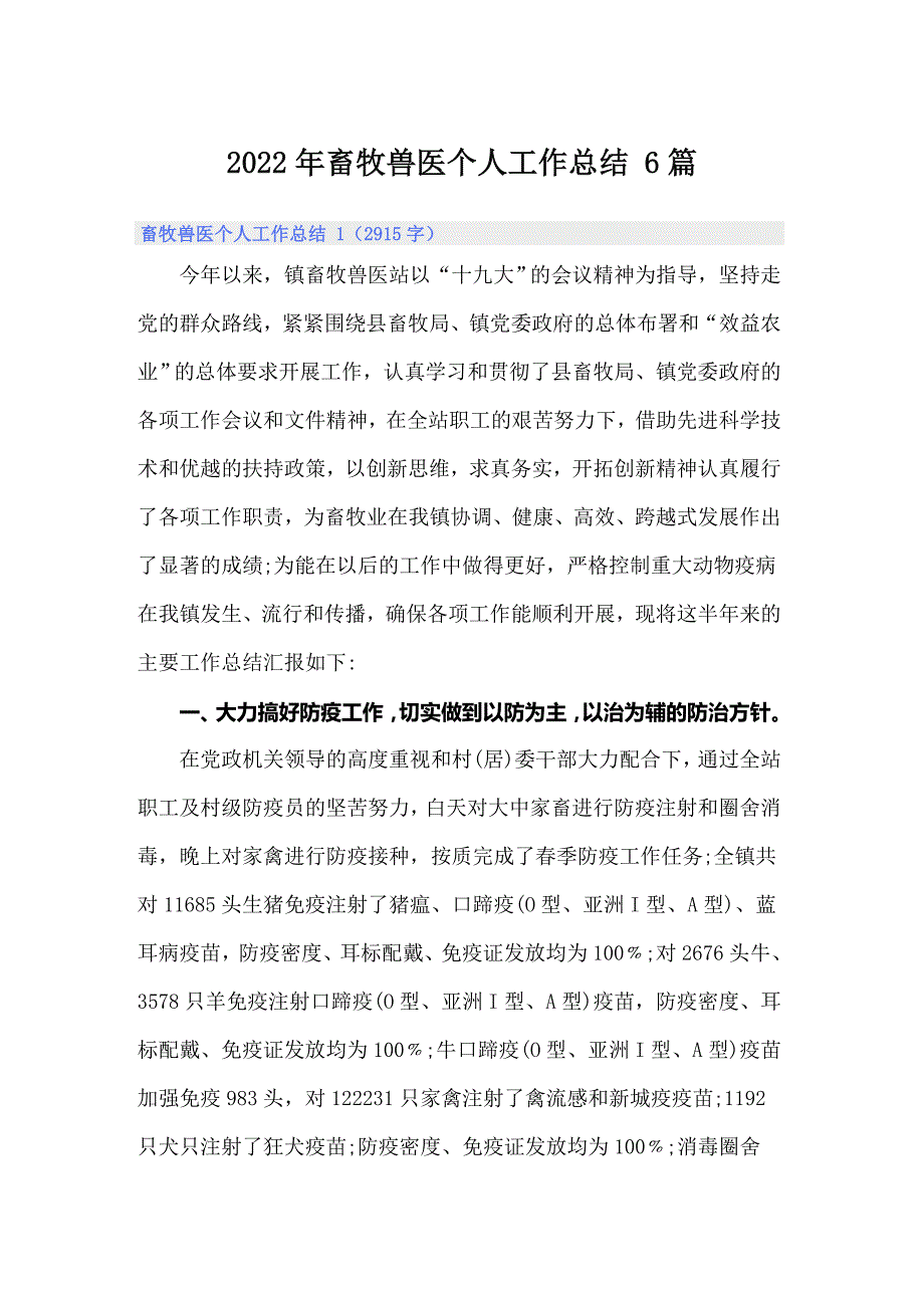 2022年畜牧兽医个人工作总结6篇.doc_第1页