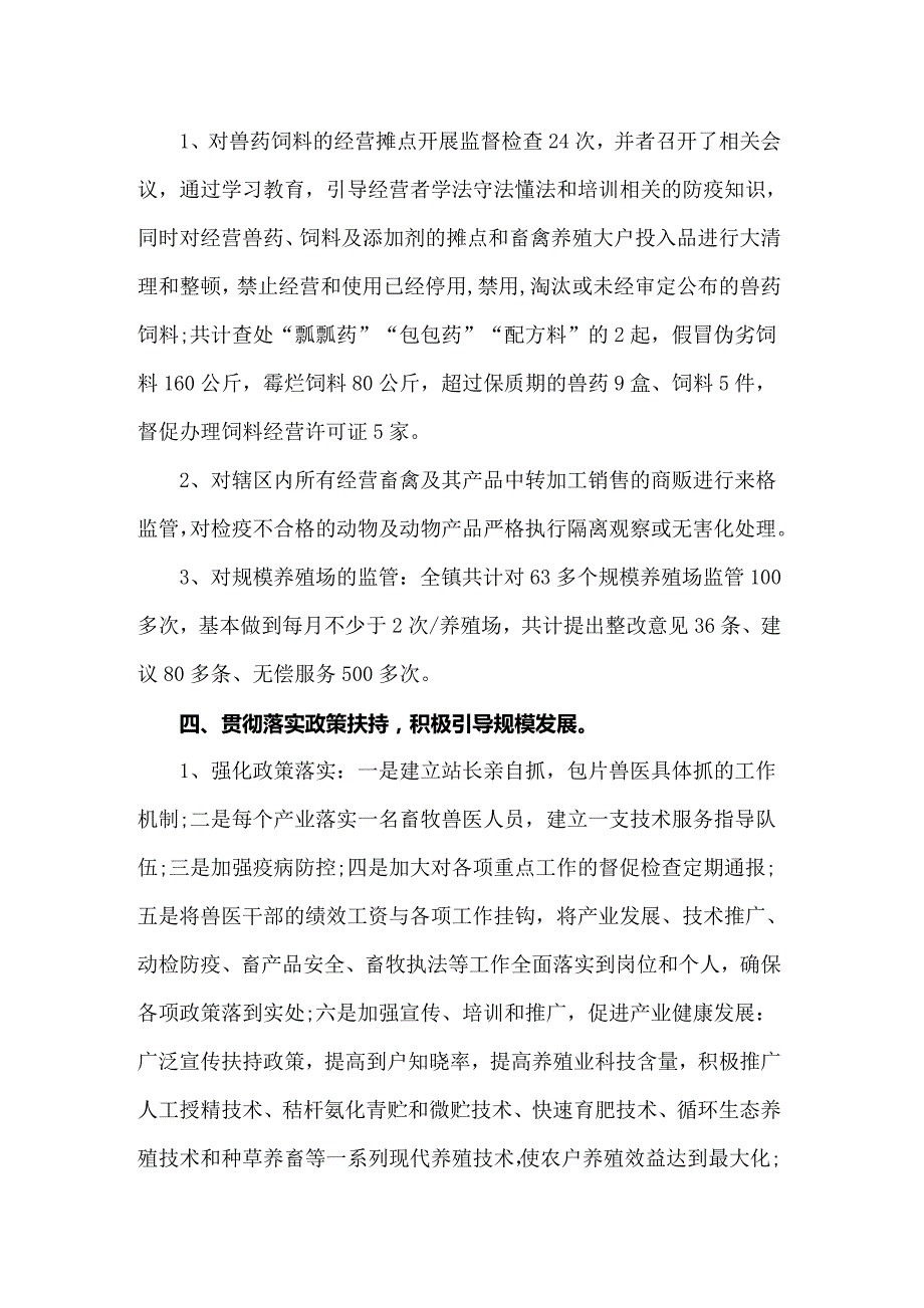 2022年畜牧兽医个人工作总结6篇.doc_第3页