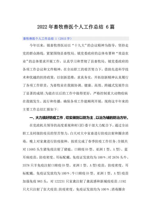 2022年畜牧兽医个人工作总结6篇.doc