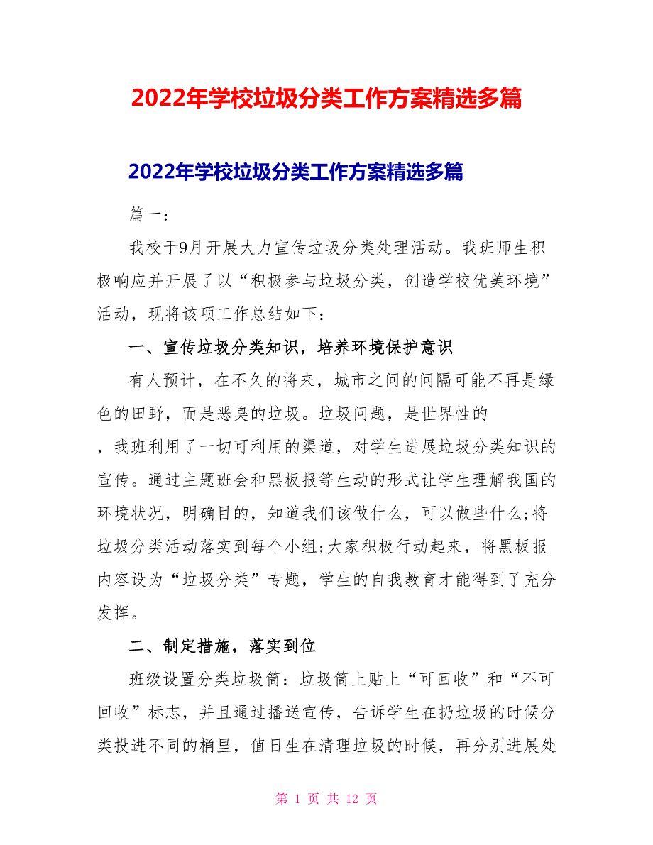 2022年学校垃圾分类工作计划精选多篇.doc_第1页