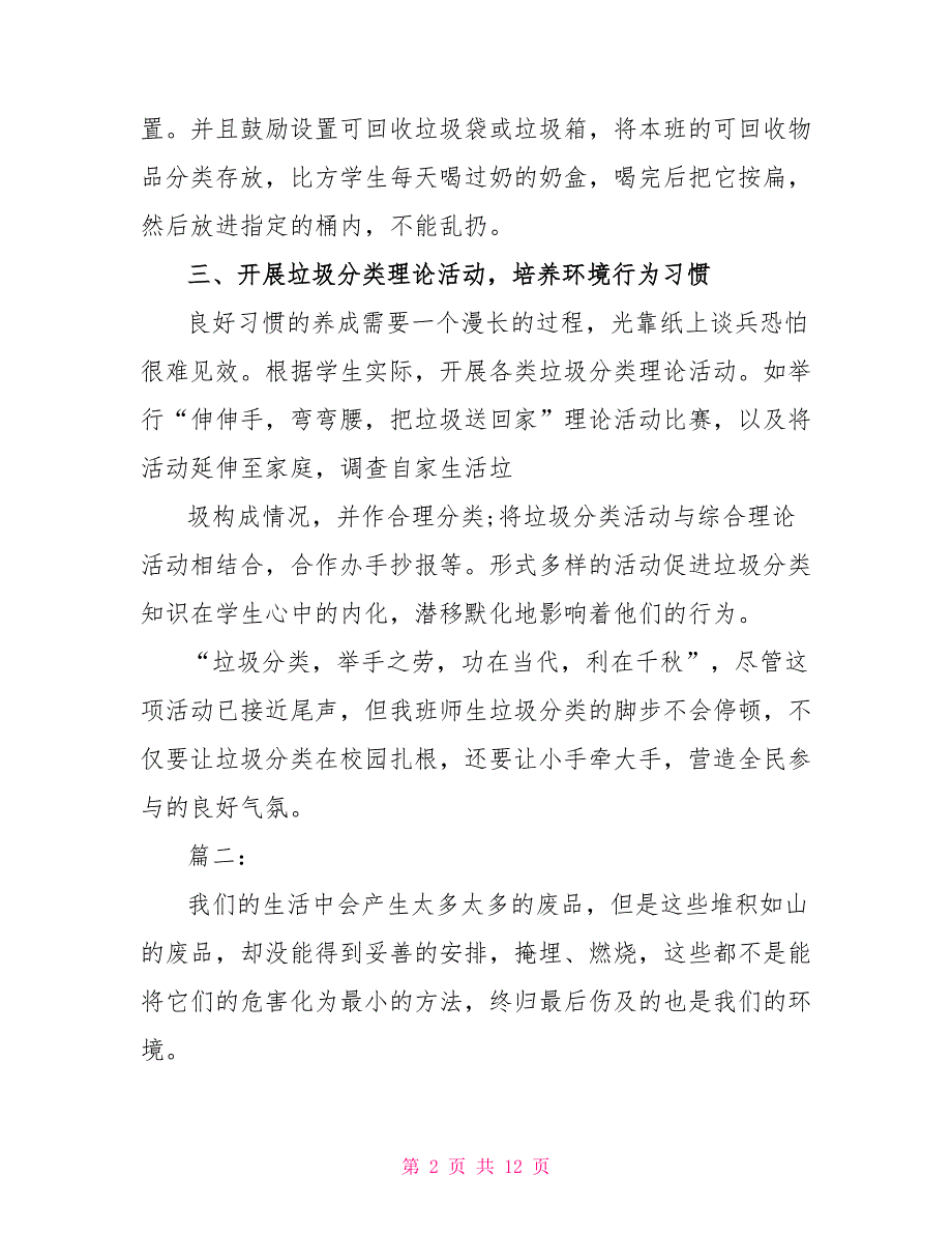2022年学校垃圾分类工作计划精选多篇.doc_第2页