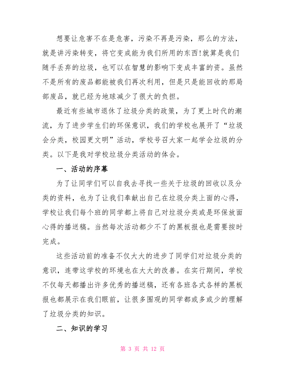 2022年学校垃圾分类工作计划精选多篇.doc_第3页