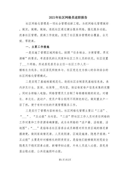 2021年社区网格员述职报告.doc