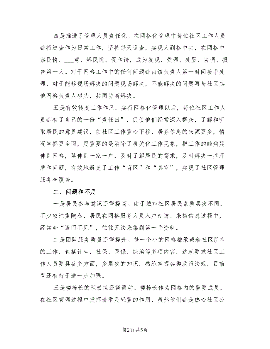 2021年社区网格员述职报告.doc_第2页