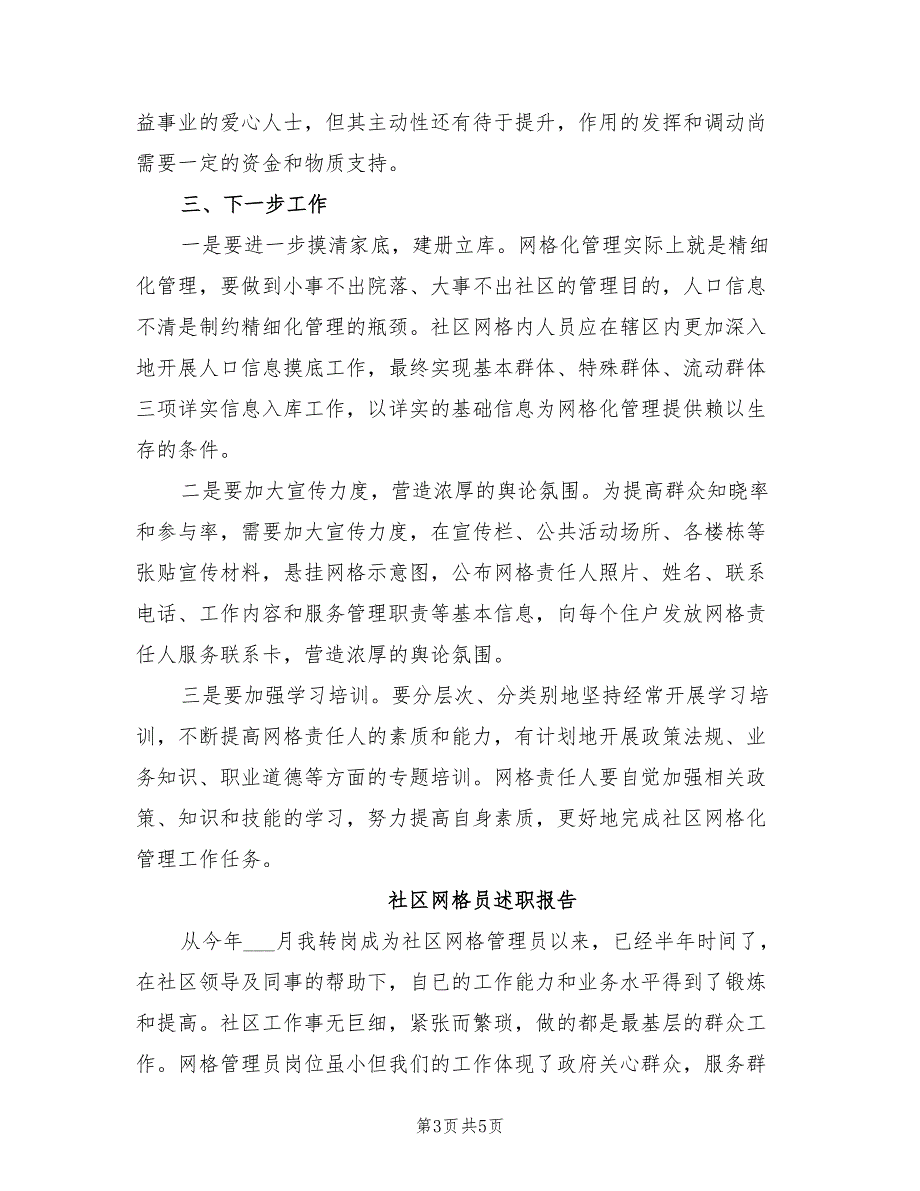 2021年社区网格员述职报告.doc_第3页