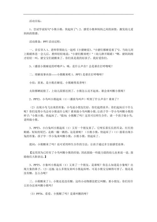 小班语言活动《小熊醒来吧》PPT课件教案参考教案.docx
