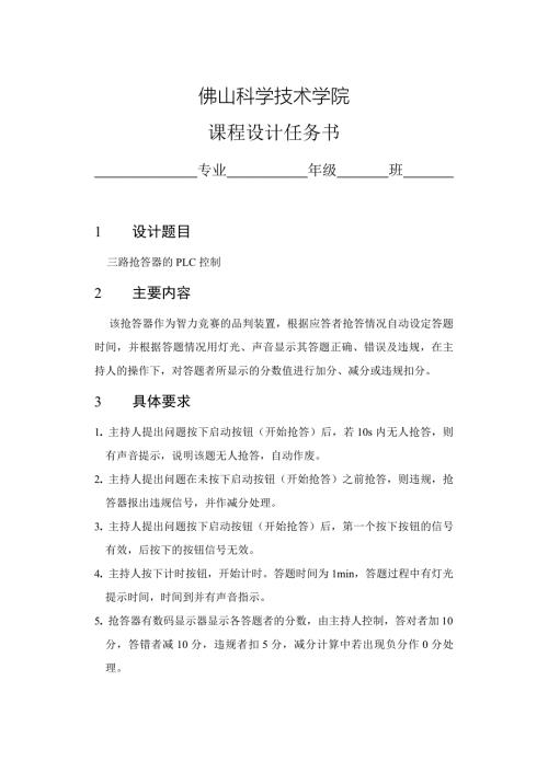 三路智力抢答器的PLC控制.doc