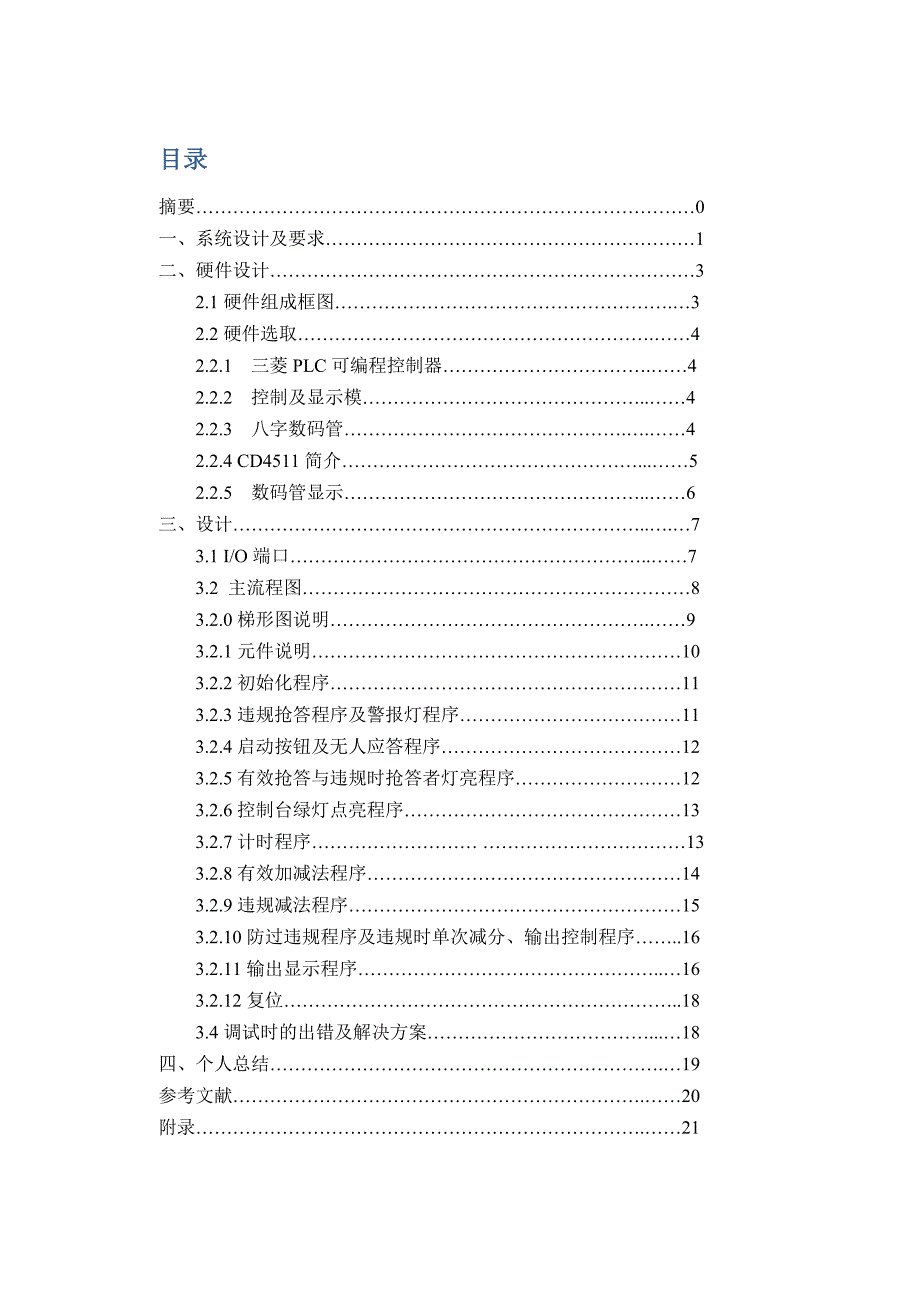三路智力抢答器的PLC控制.doc_第3页