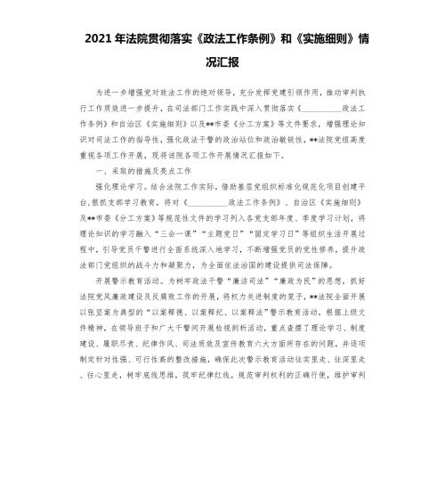2021年法院贯彻落实政法工作条例和实施细则情况汇报模板.doc