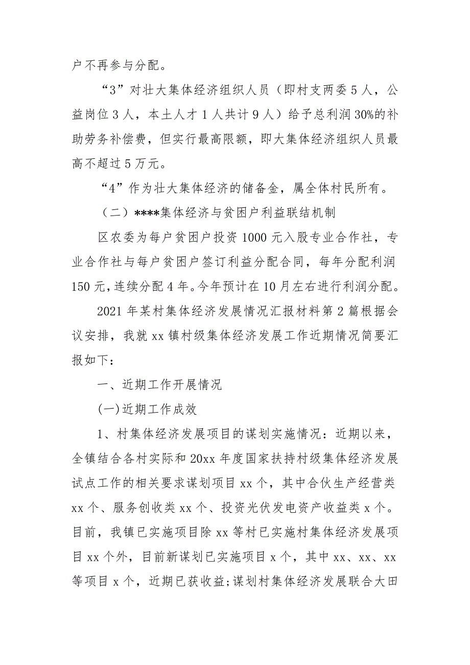 2021年村集体经济发展情况汇报材料.doc_第3页