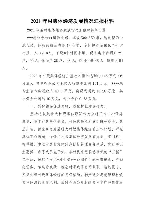 2021年村集体经济发展情况汇报材料.doc