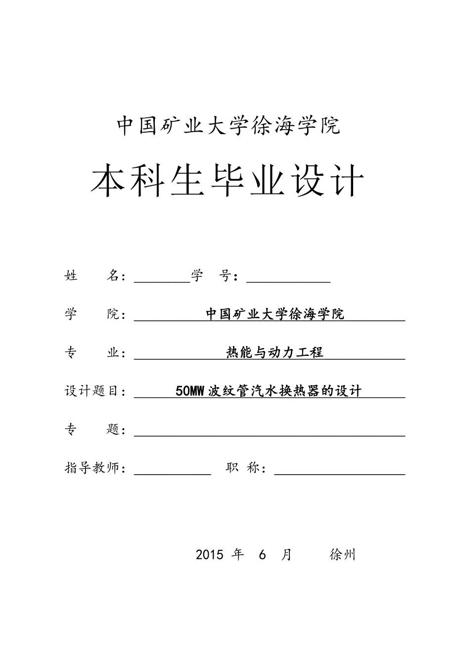 50MW波纹管汽水换热器设计.doc_第1页