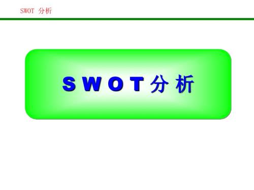 SWOT分析法比较全面PPT课件.ppt