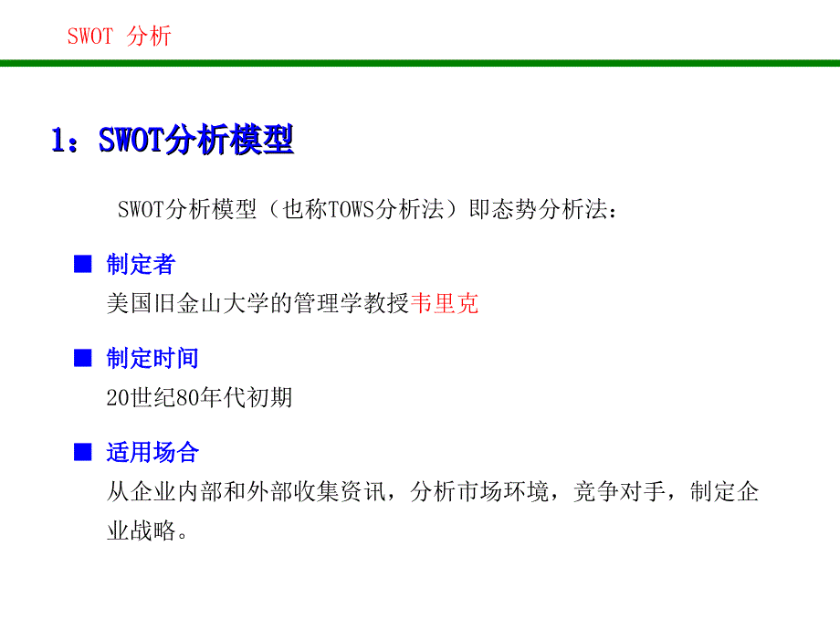 SWOT分析法比较全面PPT课件.ppt_第2页