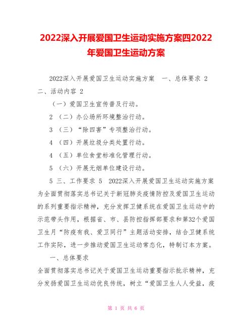 2022深入开展爱国卫生运动实施方案四2022年爱国卫生运动方案.doc