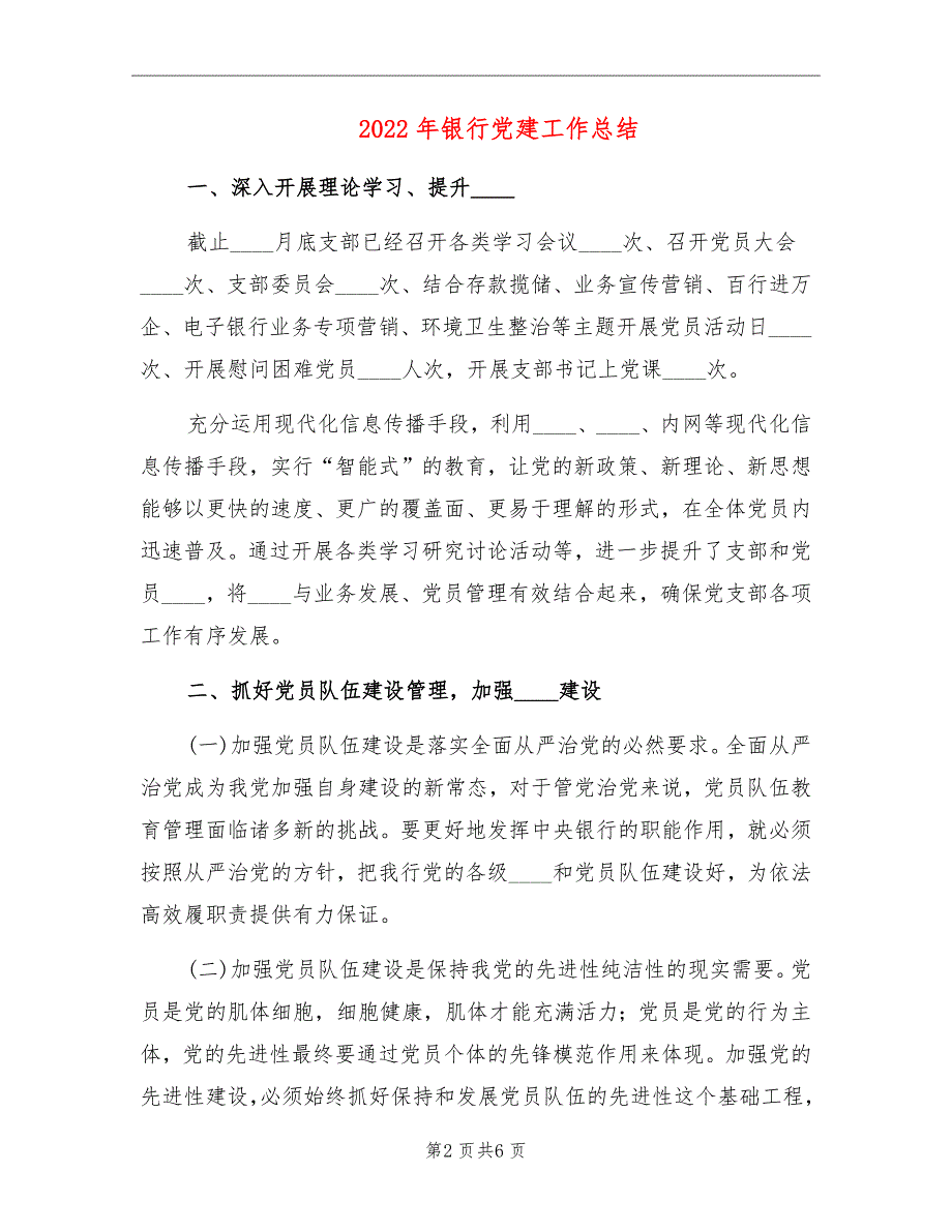 2022年银行党建工作总结.doc_第2页