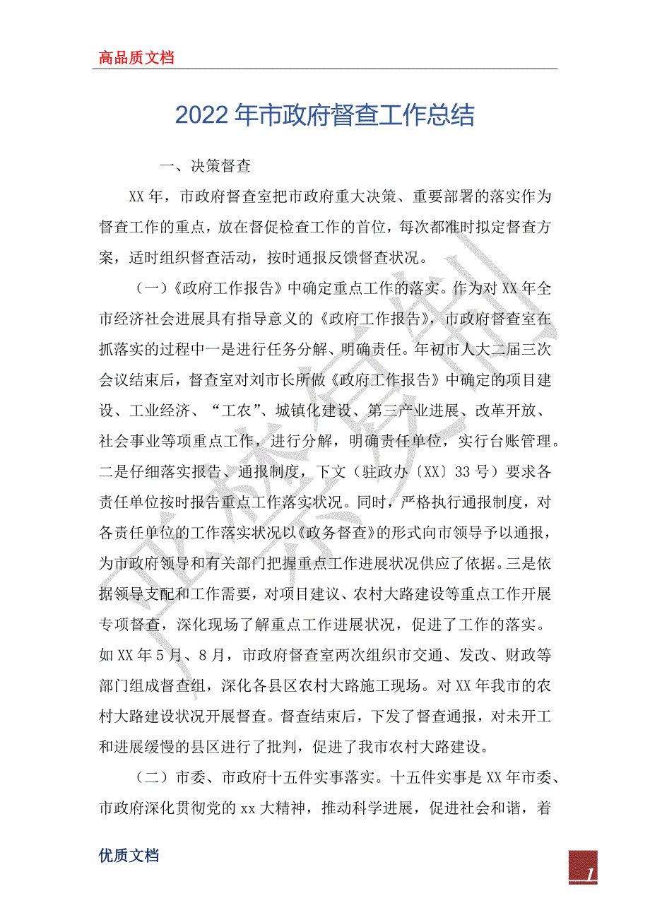 2022年市政府督查工作总结.docx_第1页