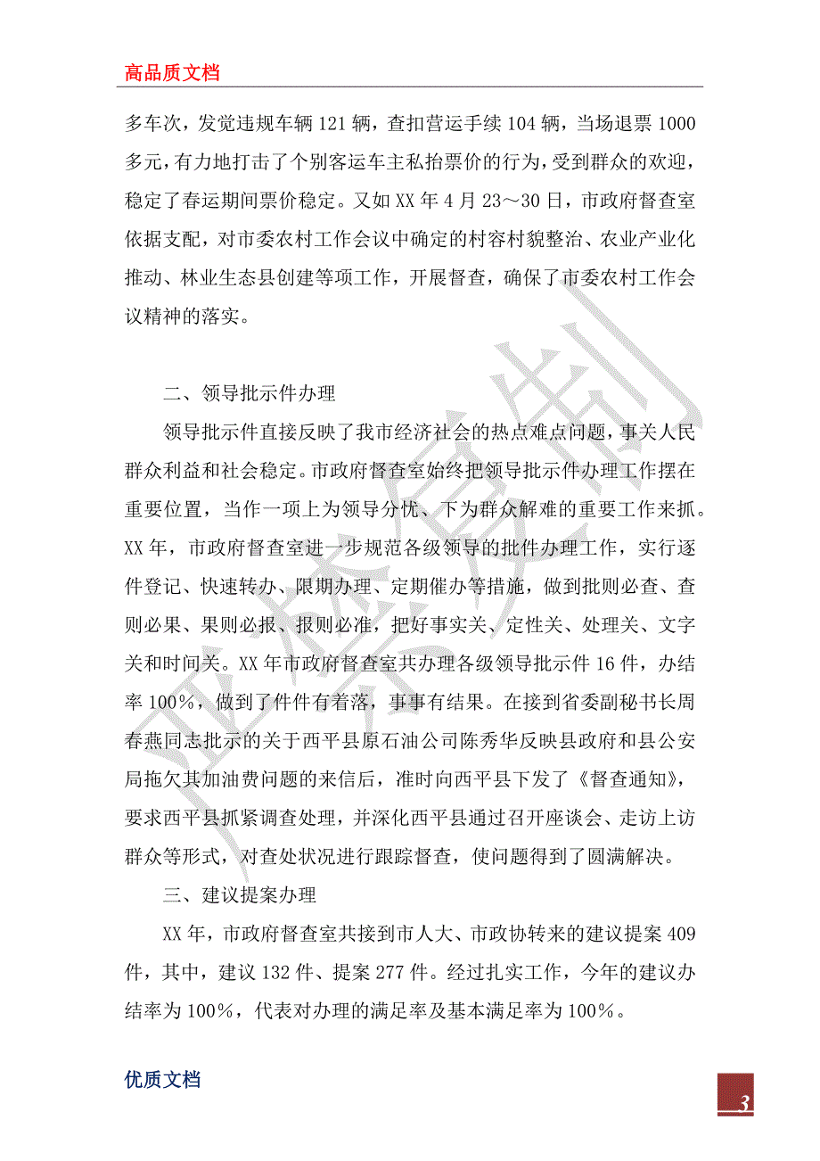 2022年市政府督查工作总结.docx_第3页