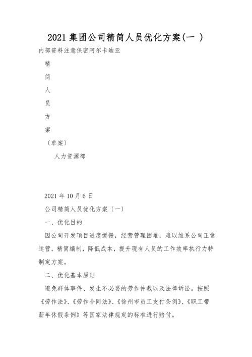 2021集团公司精简人员优化方案一.doc