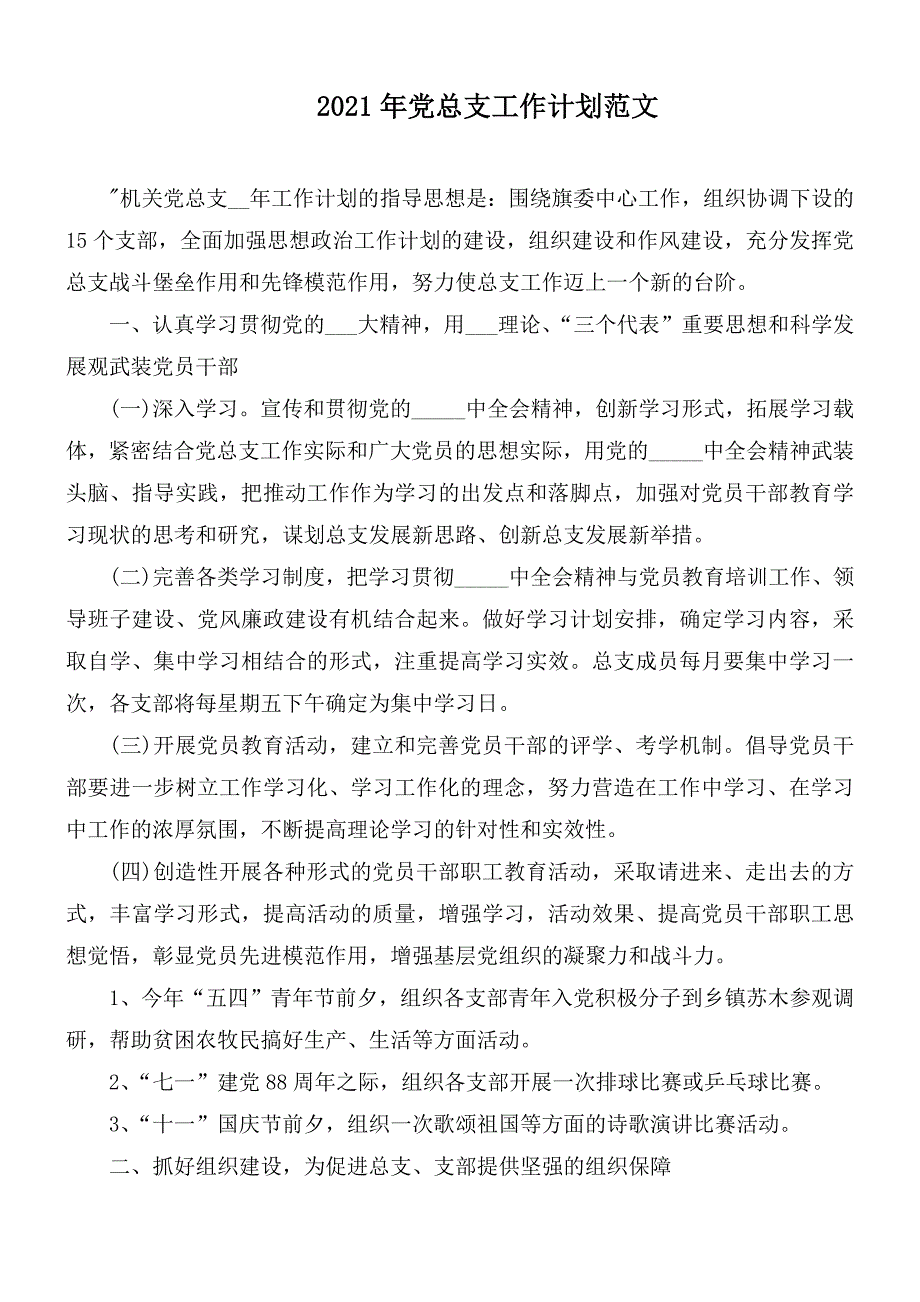 2021年党总支工作计划范文.docx_第1页