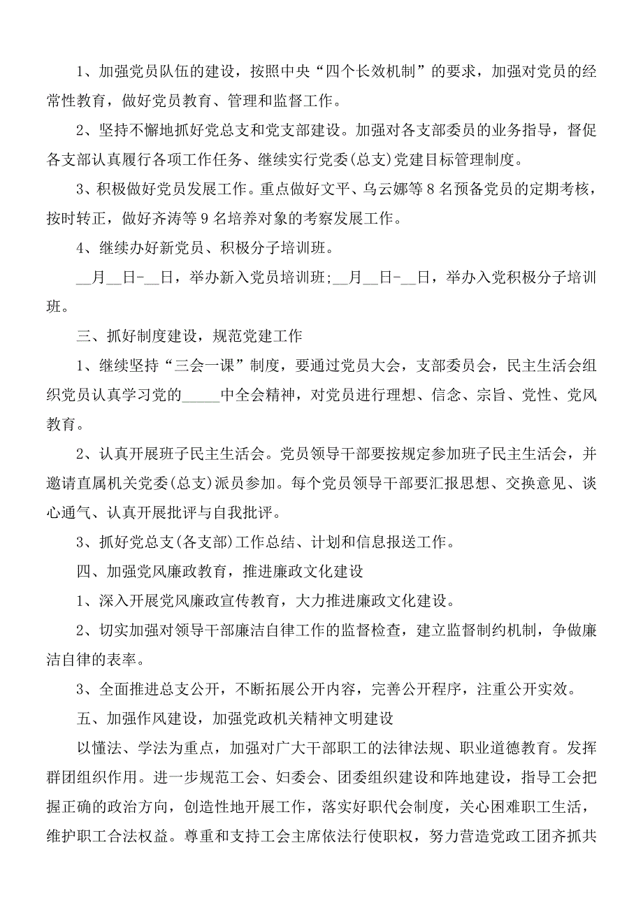 2021年党总支工作计划范文.docx_第2页