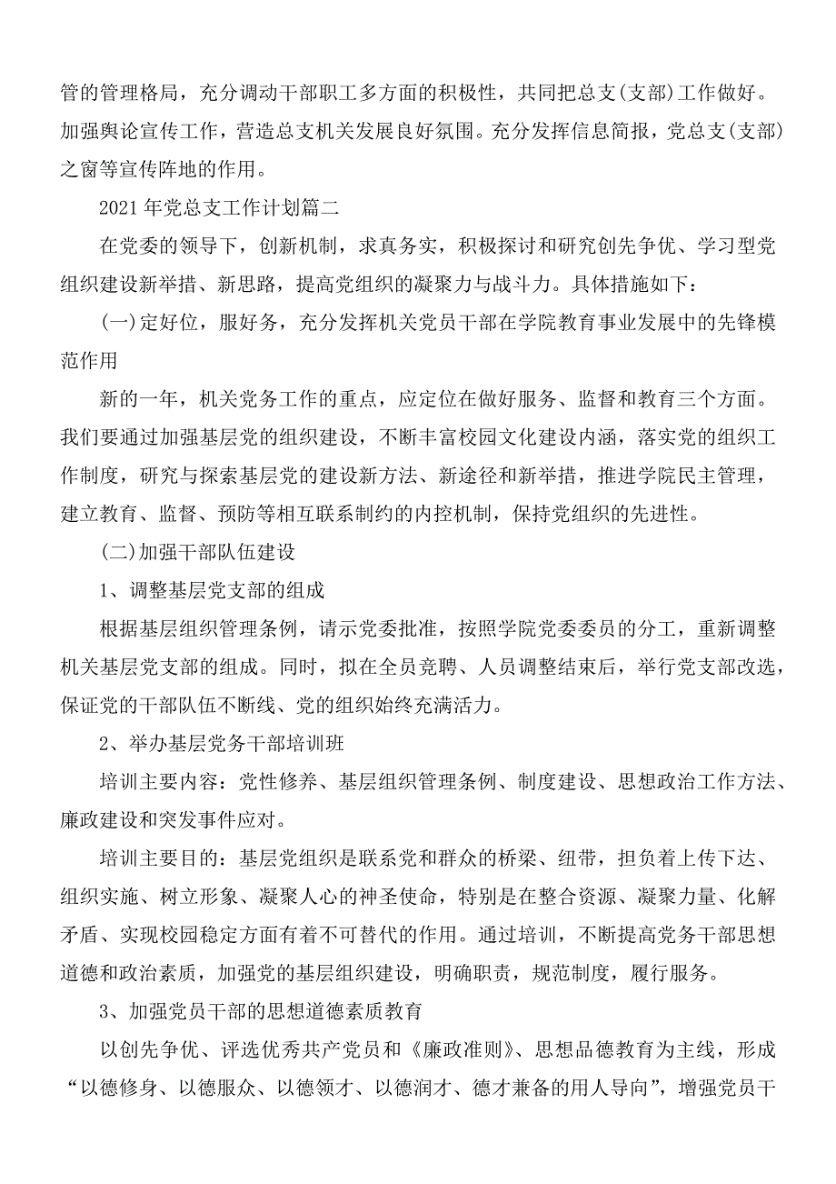 2021年党总支工作计划范文.docx_第3页