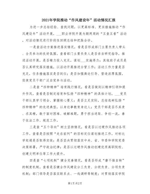 2021年学院推动作风建设年活动情况汇报.doc