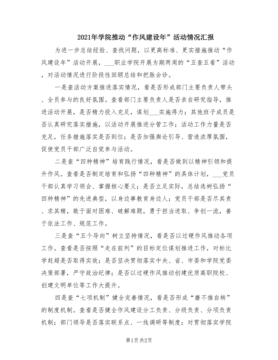 2021年学院推动作风建设年活动情况汇报.doc_第1页