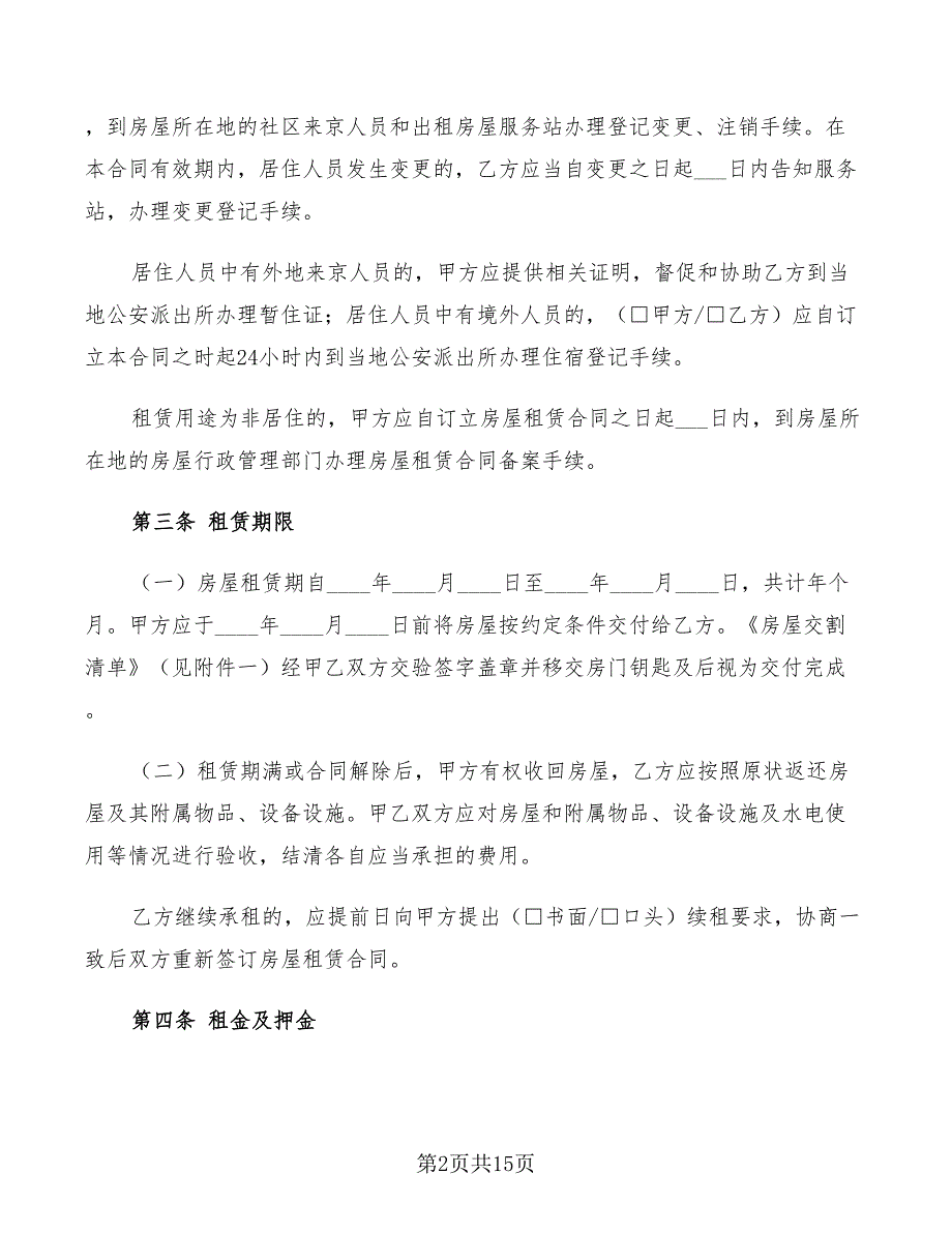 2022年北京市房屋租赁合同自行成交版.doc_第2页